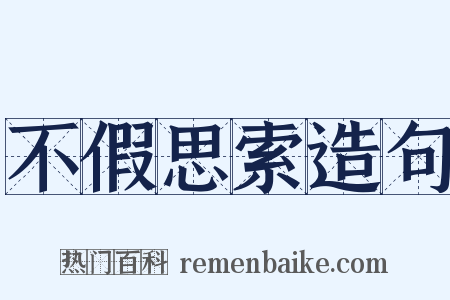 不假思索造句是什么意思的图片